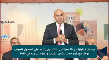 رسميًا اعتبارًا من 20 سبتمبر.. التعليم يشدد على تسجيل الغياب يوميًا مع قرار جديد بشأن الغياب وإجازة رسمية في 2025